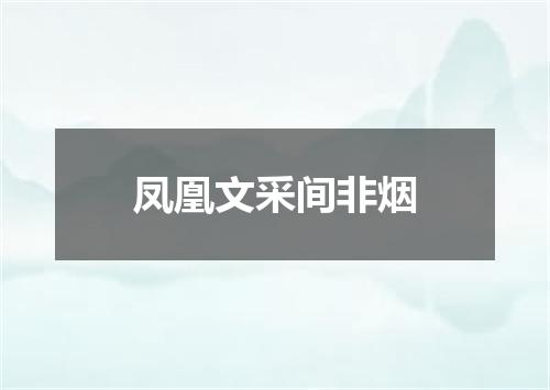 凤凰文采间非烟