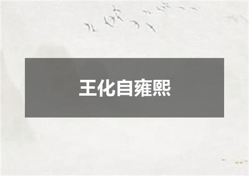 王化自雍熙