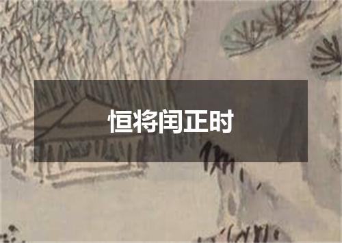 恒将闰正时