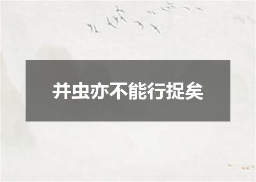 并虫亦不能行捉矣