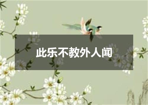 此乐不教外人闻