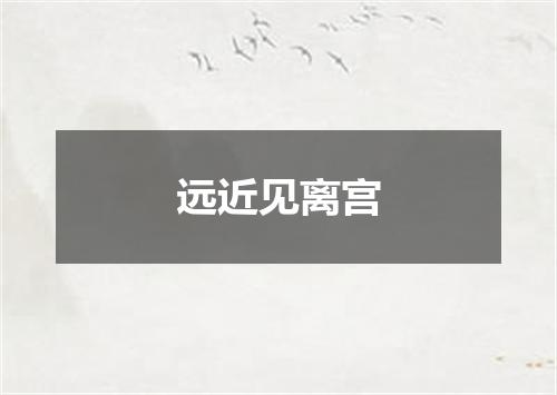 远近见离宫