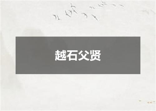 越石父贤