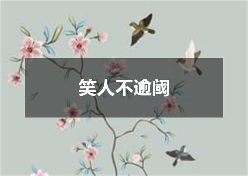 笑人不逾阈