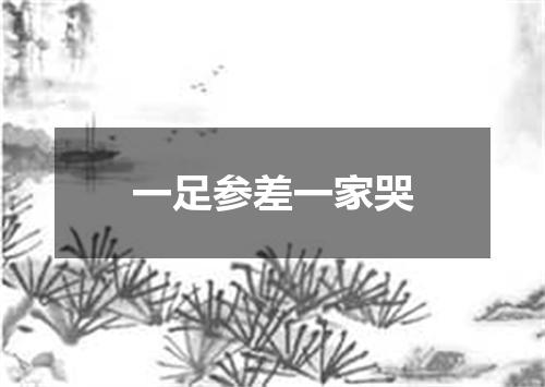 一足参差一家哭