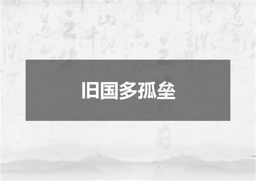 旧国多孤垒