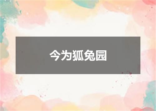 今为狐兔园