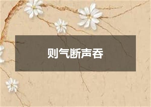 则气断声吞