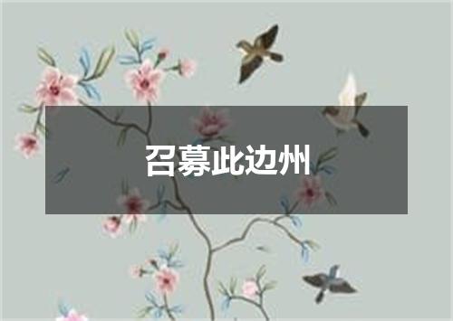 召募此边州