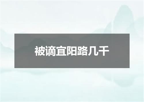 被谪宜阳路几千