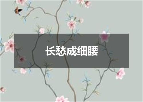 长愁成细腰