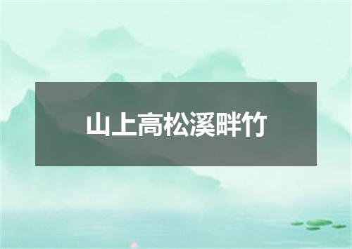 山上高松溪畔竹