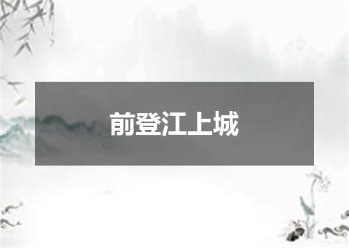 前登江上城