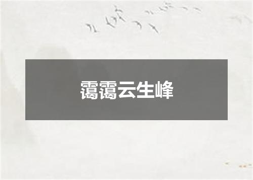 霭霭云生峰