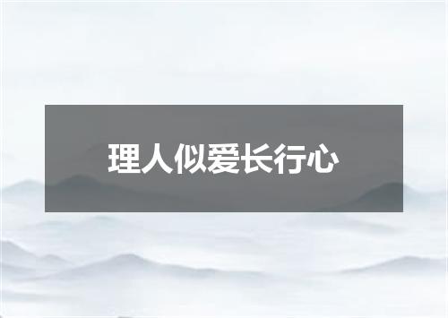理人似爱长行心