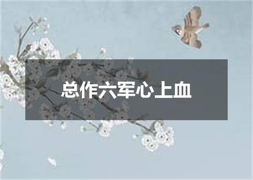总作六军心上血