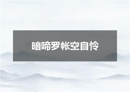 暗啼罗帐空自怜