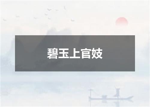 碧玉上官妓