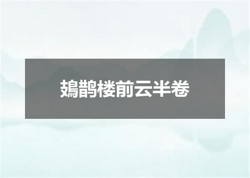 鳷鹊楼前云半卷