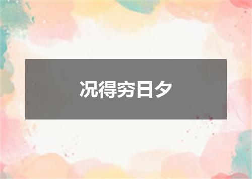 况得穷日夕