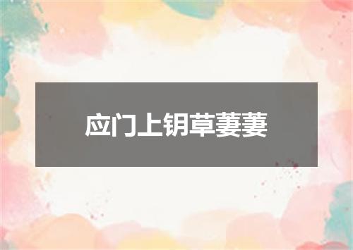 应门上钥草萋萋