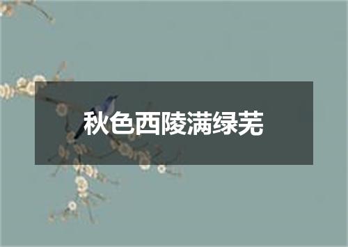 秋色西陵满绿芜