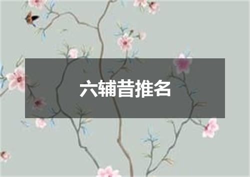 六辅昔推名
