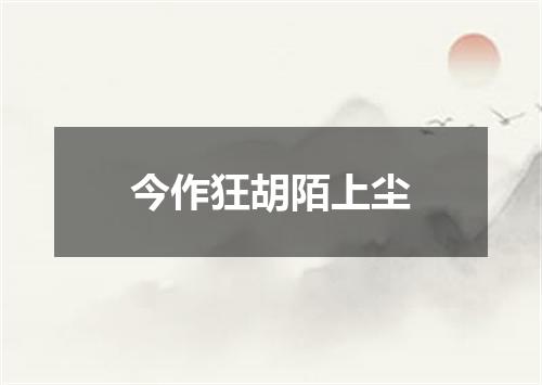 今作狂胡陌上尘