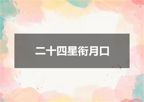 二十四星衔月口