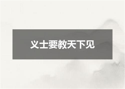 义士要教天下见