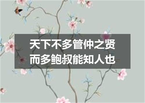 天下不多管仲之贤而多鲍叔能知人也