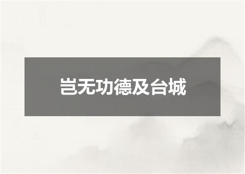 岂无功德及台城
