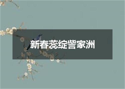 新春蕊绽訾家洲