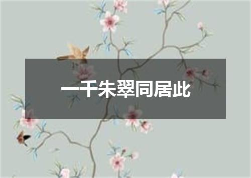 一千朱翠同居此
