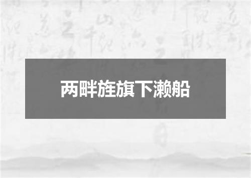 两畔旌旗下濑船