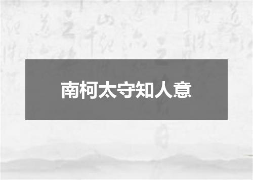南柯太守知人意