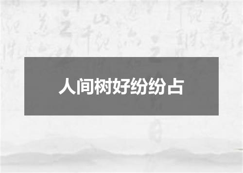 人间树好纷纷占