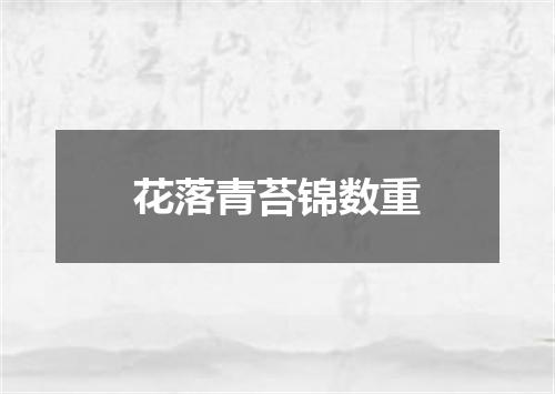 花落青苔锦数重