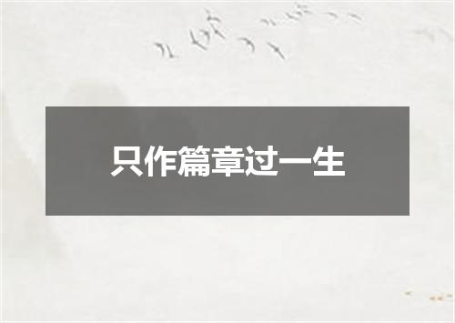 只作篇章过一生