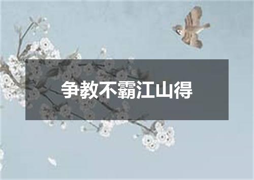 争教不霸江山得