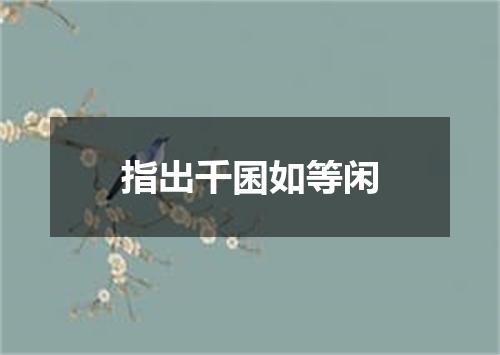 指出千囷如等闲