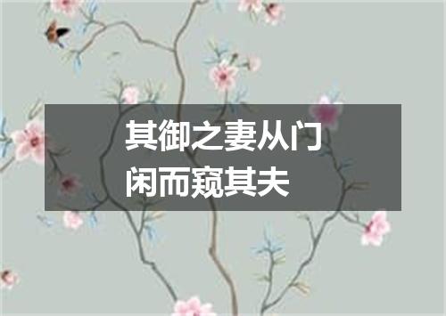 其御之妻从门闲而窥其夫