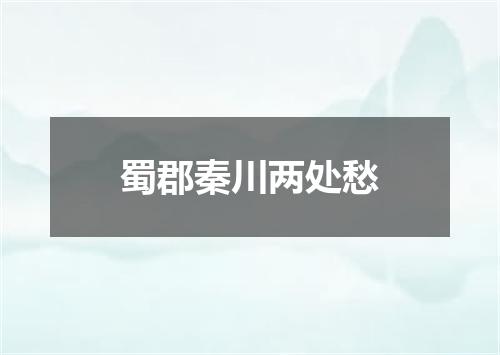 蜀郡秦川两处愁