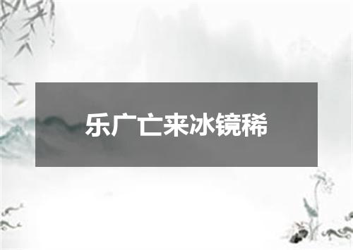 乐广亡来冰镜稀