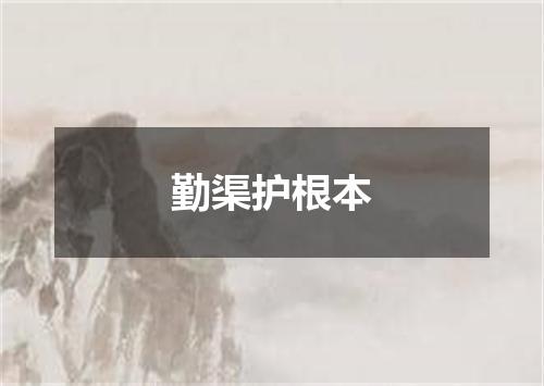 勤渠护根本