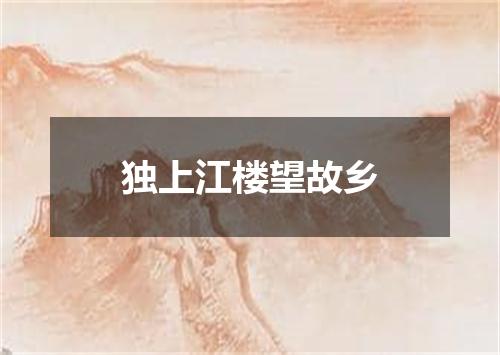 独上江楼望故乡