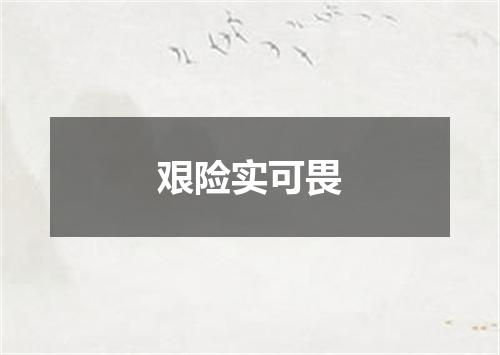 艰险实可畏