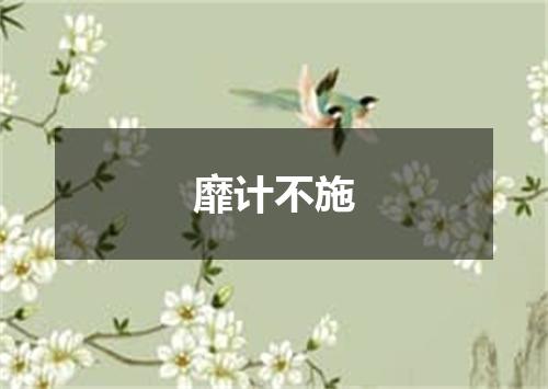 靡计不施
