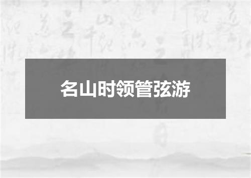 名山时领管弦游