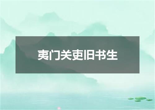 夷门关吏旧书生